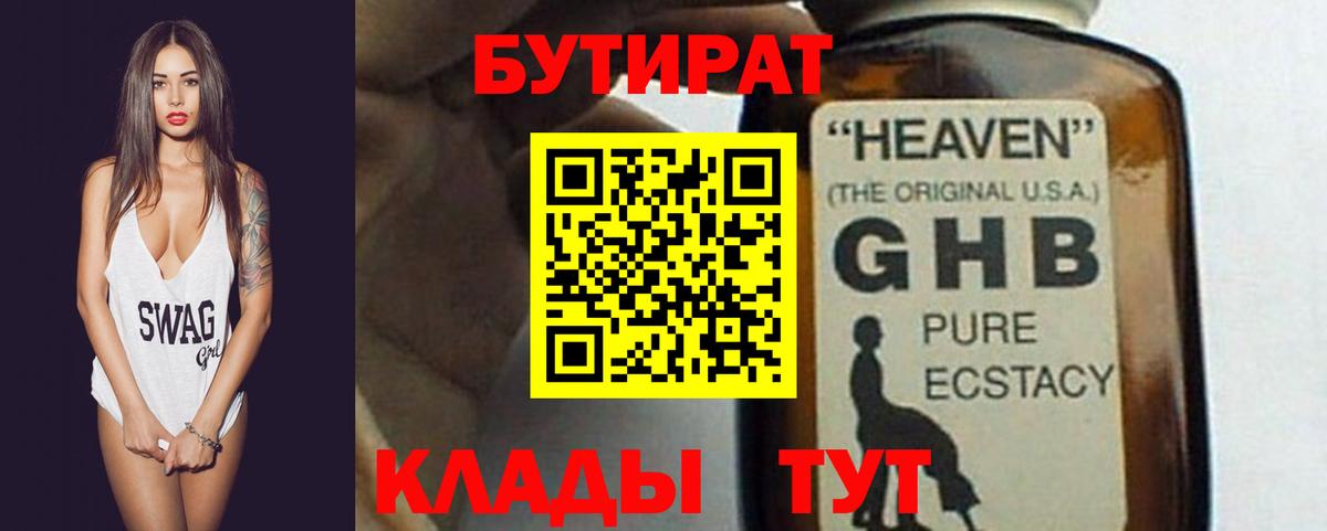 БУТИРАТ жидкий экстази  Вход с VPN  Майский 