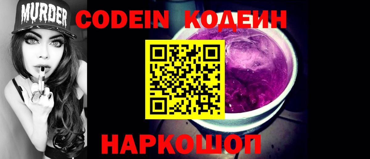 Codein Purple Drank  Кодеин напиток Lean (лин)  Майский  Вход с VPN 